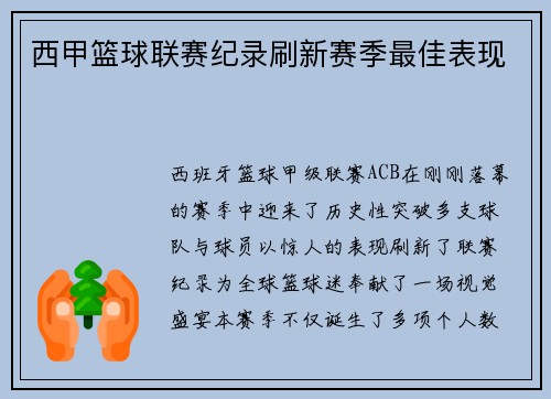 西甲篮球联赛纪录刷新赛季最佳表现