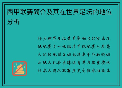 西甲联赛简介及其在世界足坛的地位分析