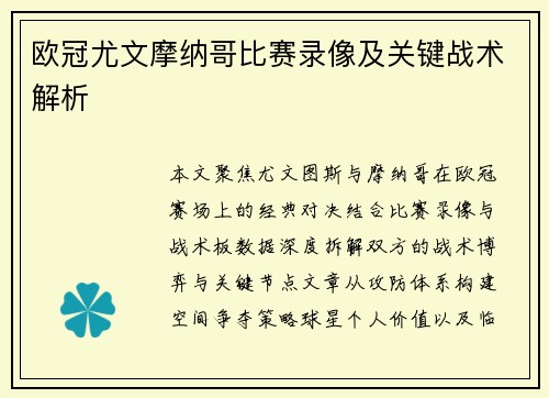 欧冠尤文摩纳哥比赛录像及关键战术解析