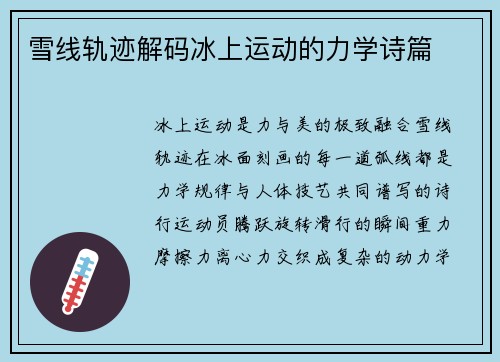 雪线轨迹解码冰上运动的力学诗篇