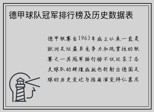 德甲球队冠军排行榜及历史数据表