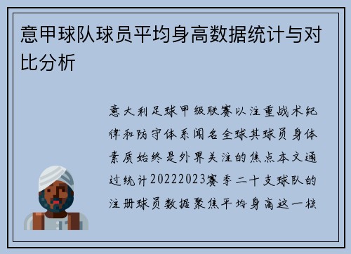 意甲球队球员平均身高数据统计与对比分析