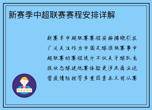 新赛季中超联赛赛程安排详解