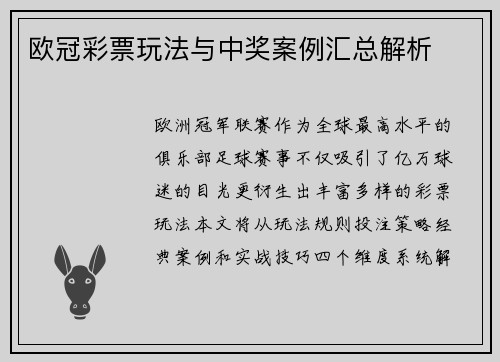 欧冠彩票玩法与中奖案例汇总解析
