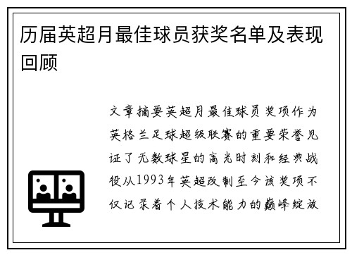 历届英超月最佳球员获奖名单及表现回顾