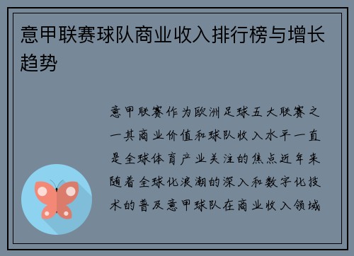 意甲联赛球队商业收入排行榜与增长趋势