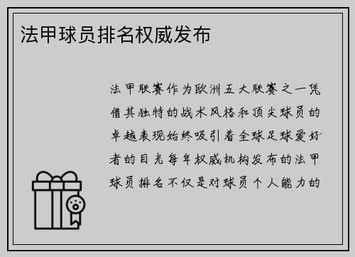 法甲球员排名权威发布