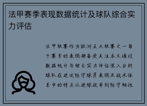 法甲赛季表现数据统计及球队综合实力评估