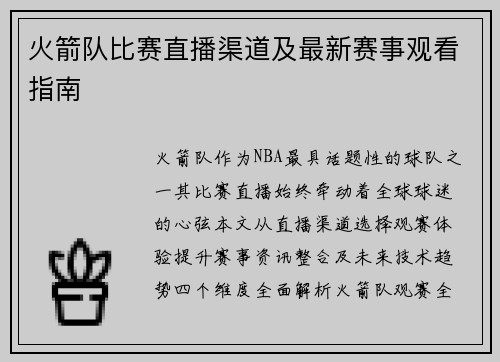 火箭队比赛直播渠道及最新赛事观看指南