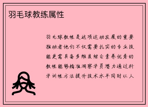 羽毛球教练属性