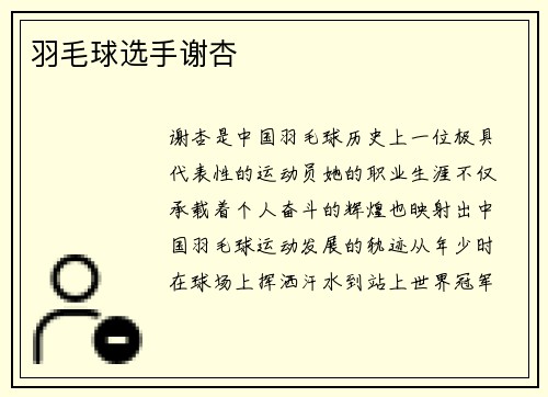羽毛球选手谢杏