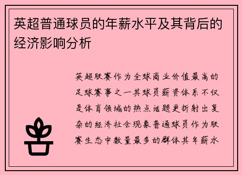 英超普通球员的年薪水平及其背后的经济影响分析