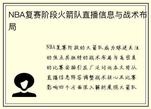 NBA复赛阶段火箭队直播信息与战术布局