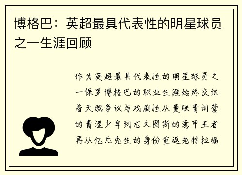 博格巴：英超最具代表性的明星球员之一生涯回顾