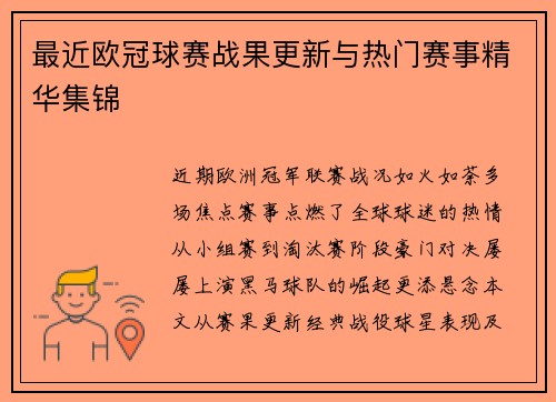 最近欧冠球赛战果更新与热门赛事精华集锦