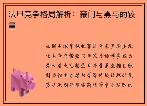 法甲竞争格局解析：豪门与黑马的较量