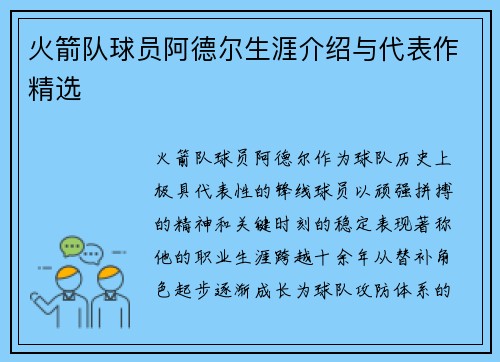 火箭队球员阿德尔生涯介绍与代表作精选