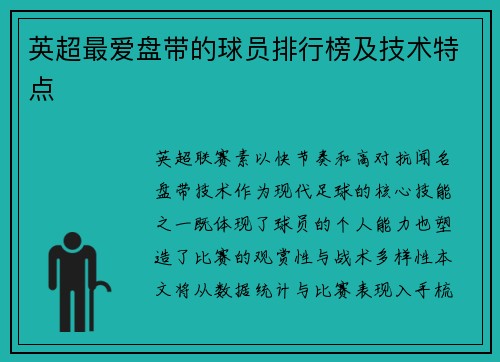 英超最爱盘带的球员排行榜及技术特点