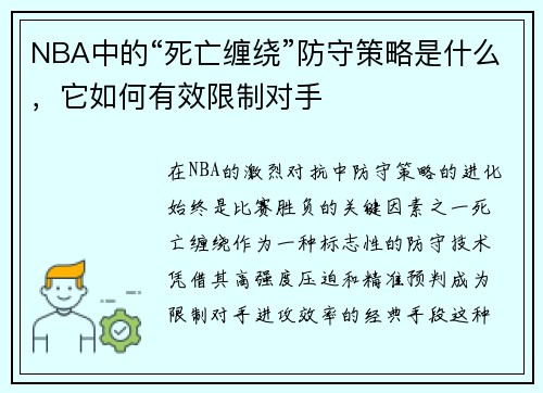 NBA中的“死亡缠绕”防守策略是什么，它如何有效限制对手
