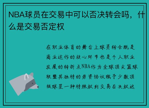 NBA球员在交易中可以否决转会吗，什么是交易否定权