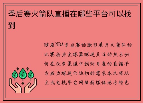 季后赛火箭队直播在哪些平台可以找到