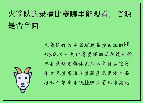 火箭队的录播比赛哪里能观看，资源是否全面