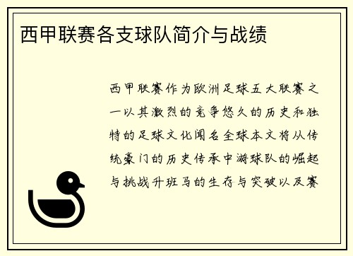 西甲联赛各支球队简介与战绩
