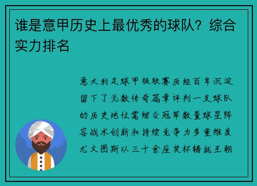 谁是意甲历史上最优秀的球队？综合实力排名