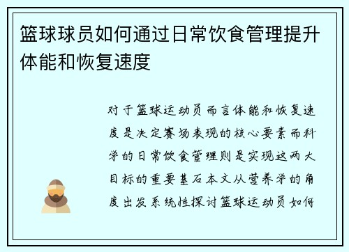 篮球球员如何通过日常饮食管理提升体能和恢复速度