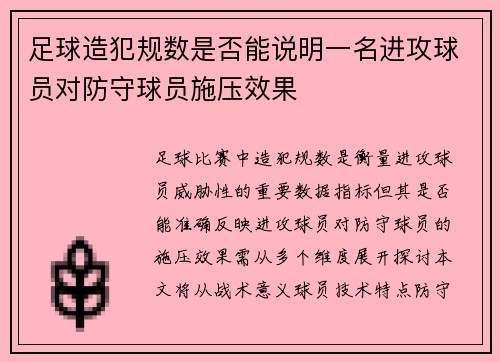 足球造犯规数是否能说明一名进攻球员对防守球员施压效果