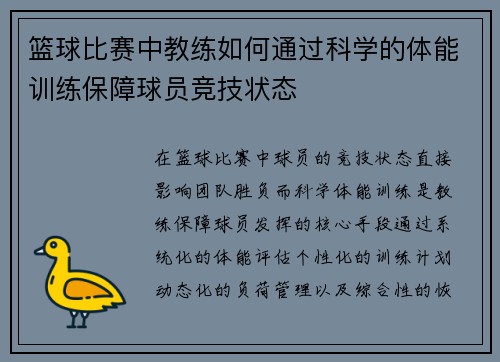 篮球比赛中教练如何通过科学的体能训练保障球员竞技状态