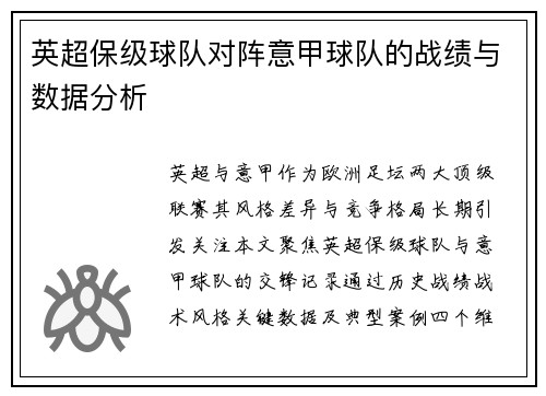英超保级球队对阵意甲球队的战绩与数据分析