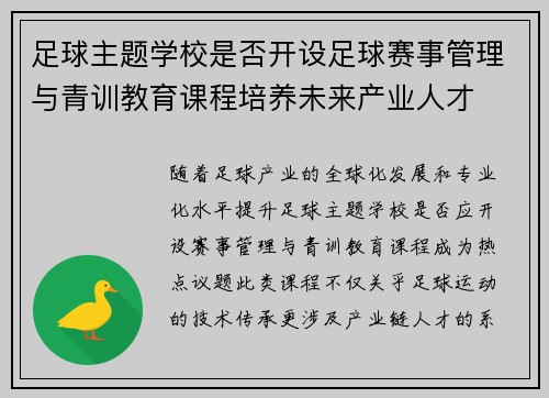 足球主题学校是否开设足球赛事管理与青训教育课程培养未来产业人才