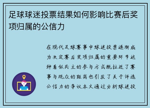 足球球迷投票结果如何影响比赛后奖项归属的公信力