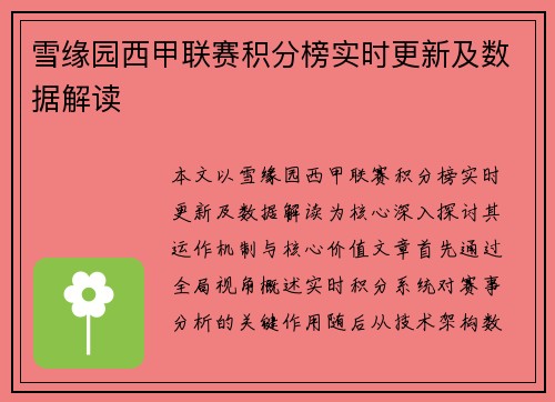 雪缘园西甲联赛积分榜实时更新及数据解读