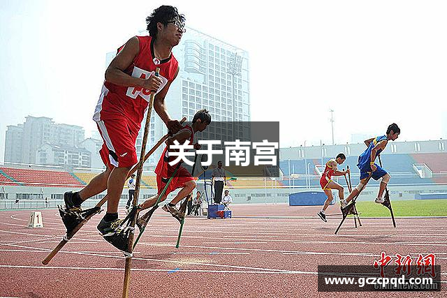 关于南宫